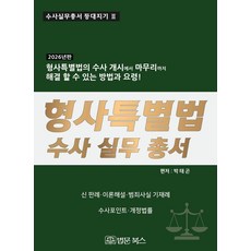 [법문북스]2026년 형사특별법 수사 실무 총서 - 수사실무총서 등대지기 3 (양장), 양장
