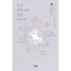 [봄날의박씨]여성철학자의 철학 이야기 : 나의 철학 그리고 내가 사랑한 철학자
