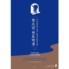 사순절 40일 십대 순례자들을 위한청소년 천로역정, 존 번연 원저/헤이필드,권율 글, 비홀드