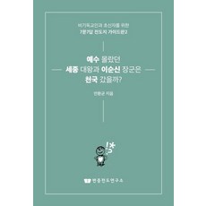 예수 몰랐던 세종 대왕과 이순신 장군은 천국 갔을까?:비기독교인과 초신자를 위한 7문7답 전도지 가이드판 2, 변증전도연구소, 안환균