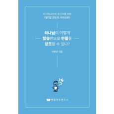하나님이 어떻게 말씀만으로 만물을 창조할 수 있나?:비기독교인과 초신자를 위한 7문7답 전도지 가이드판 1, 변증전도연구소, 안환균
