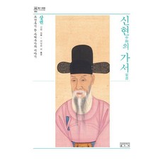 신현의 가서(상):조선후기 한 사대부가의 이야기, 양장 양장