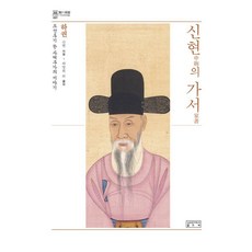 [성균관대학교출판부]신현의 가서 (하) : 조선후기 한 사대부가의 이야기 (양장), 신 현, 성균관대학교출판부