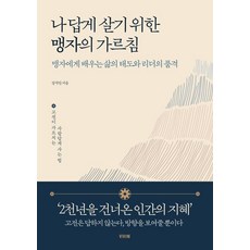 나답게 살기 위한 맹자의 가르침:맹자에게 배우는 삶의 태도와 리더의 품격, 1