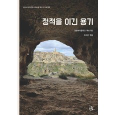 [브로콜리숲]정적을 이긴 용기 - 브로콜리숲 학생 산문집