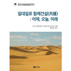 일대일로 함께건설 : 어제 오늘 미래, 전홍진 저, 도서출판 선인 전홍진 저, 도서출판 선인