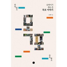 목포 목포 목포:토박이가 새로 쓴 목포 이야기, 기타