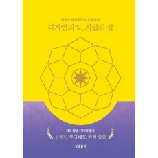 SangsaengPublishing 大自然之道 人之道 - 大道話語50日抄寫, 安雲山 太上宗道師