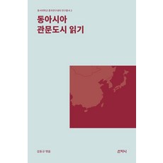 Sanzini Book 閱讀東亞門戶城市 - 東西大學中國研究中心研究叢書 2, 金東奎 等, 無, 其他