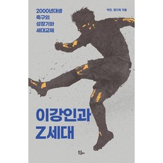 BOOKKOMMA 李剛仁與Z世代：2000年代出生的足球成長記與世代交替, 朴琳 鄭多沃