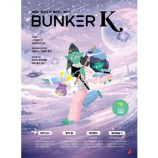 벙커K(Bunker K) 7호(2025 겨울호):어린이·청소년 SF 매거진, 빨간콩, 박상준 정재은 김창규 정교영 박선화 김성민 강혜숙 이정문 이지유 하누 절자 이퐁 박용숙 심지섭 송수연 최배은 전혜진 이유경 절자 마타