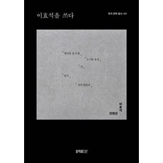 이효석을 쓰다, 블랙에디션, 이효석