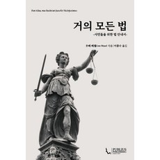 거의 모든 법:시민들을 위한 법 안내서, 거의 모든 법 거의 모든 법