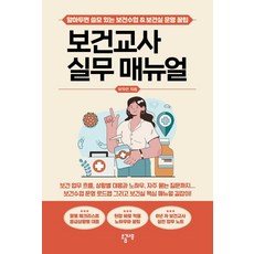 Sogeumnamu 保健教師實務手冊：實用的保健課程 & 保健室營運秘訣, 柳慈仁