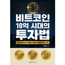[라이트하우스인]비트코인 10억 시대의 투자법, 라이트하우스인, 고진석
