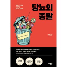 [사이몬북스]당뇨의 종말 : 평생 친구처럼 지내라는 당뇨의 거짓말, 사이몬북스, 조엘 펄먼 사이몬북스, 조엘 펄먼