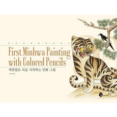 [블랙잉크]색연필로 처음 시작하는 민화 그림 - 하루 한 장 한 달 클래스