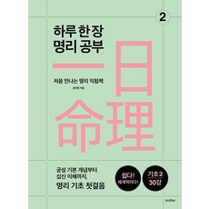하루 한 장 명리 공부 2:처음 만나는 명리 익힘책, moRan, 송민정