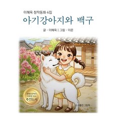 PublishingGeurimchaek 小狗與白狗：李惠玉創作童話第4輯, 李惠玉 文/李溫 圖, 平裝書