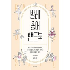 Bookpium 芭蕾術語手冊：從'巴德德夏'到'朗貝爾塞' 透過照片與插圖輕鬆學習的280種芭蕾術語, 克魯亞澤
