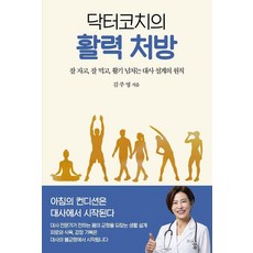 MunhakSegyeSa 柯奇醫生的活力處方： 睡得好 吃得好 充滿活力的新陳代謝設計原則, 金周永, 9791193001899, 書廣場全書