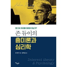 [살림터]존 듀이의 흥미론과 심리학