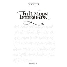 풀문레터스 북 1(Full Moon Letters Book 1), 페이퍼북