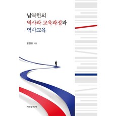 Seogyeongmunhwasa 南北韓的歷史科課程與歷史教育, 文敬皓 著, 其他