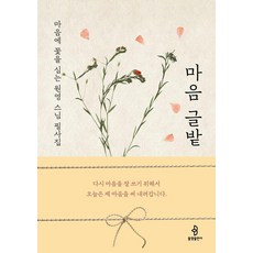 마음 글밭:마음에 꽃을 심는 원영 스님 필사집, 불광출판사