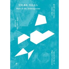 인류세와 마르크스: 탈성장 코뮤니즘이라는 이상을 향하여, 두번째테제, 사이토 고헤이
