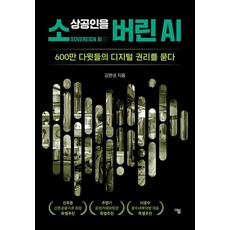 [더봄]소상공인을 버린 AI : 600만 다윗들의 디지털 권리를 묻다, 더봄, 김현성