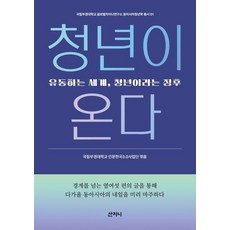 청년이 온다:유동하는 세계 청년이라는 징후, 기타