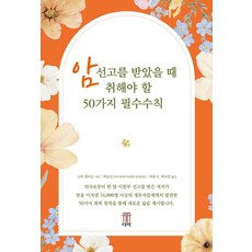 암선고를 받았을 때 취해야 할 50가지 필수수칙, 동도원, 그렉 앤더슨