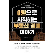[부커]0원으로 시작하는 부동산 경매 이야기, 부커, 강민수(채원별님)