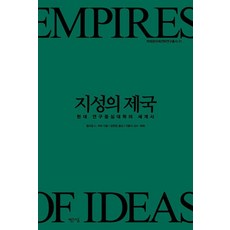 [빨간소금]지성의 제국 : 현대 연구중심대학의 세계사, 빨간소금, 윌리엄 C. 커비
