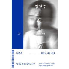 [북다]근접한 세계 - 크로스 1 (양장) (김연수 히라노 게이치로 사인 인쇄본), 북다, 김연수 히라노 게이치로