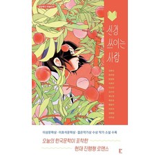 [북다]신경 쓰이는 사람 : 달달북다 앤솔러지, 북다, 김화진 외