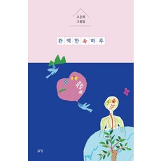 Samchang 完美的一天, 高恩熙