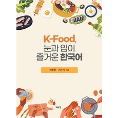 K-food 눈과 입이 즐거운 한국어, 박이정, 상세내용 참조