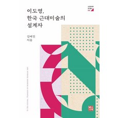 somyong 李度永 韓國近代美術的設計者 - 新進韓國學研究叢書 6