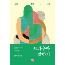 somyong 談論創傷： 傷痛證詞敘事 (精裝), 梁錫元, 無, 精裝