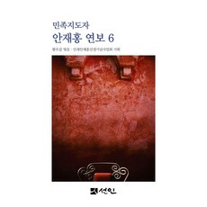 [선인]민족지도자 안재홍 연보 6 (양장)