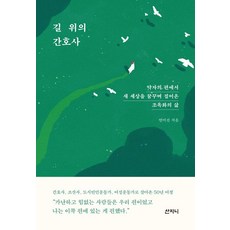 [산지니]길 위의 간호사 : 약자의 편에서 새 세상을 꿈꾸며 걸어온 조옥화의 삶, 산지니, 안미선