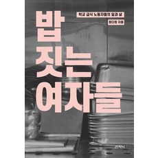 밥 짓는 여자들:학교 급식 노동자들의 일과 삶, 산지니, 정다정 산지니, 정다정