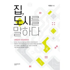 집 도시를 말하다, 상상미디어, 이종선
