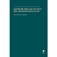 십자가에 달린 예수는 낯선 이가 아니다:혐오의 시대에 십자가를 마주한다는 것의 의미, 비아, 세바스천 무어 비아, 세바스천 무어
