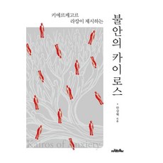 불안의 카이로스:키에르케고르 라캉이 제시하는, 상세내용 참조