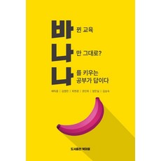 바나나: 바뀐 교육 나만 그대로? 나를 키우는 공부가 답이다, 상세참조