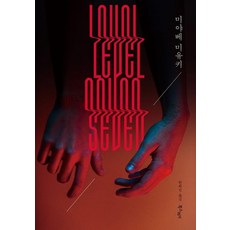 레벨 세븐, 북스피어, 미야베 미유키