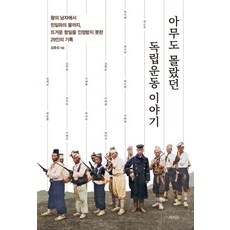 [북피움]아무도 몰랐던 독립운동 이야기